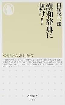 漢和辞典に訊け! (ちくま新書 756) | 円満字 二郎 |本 | 通販
